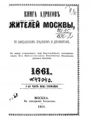 Книга адресов жителей Москвы, составленная по официальным сведениям и документам. 1861. 1-я часть, лица служащие