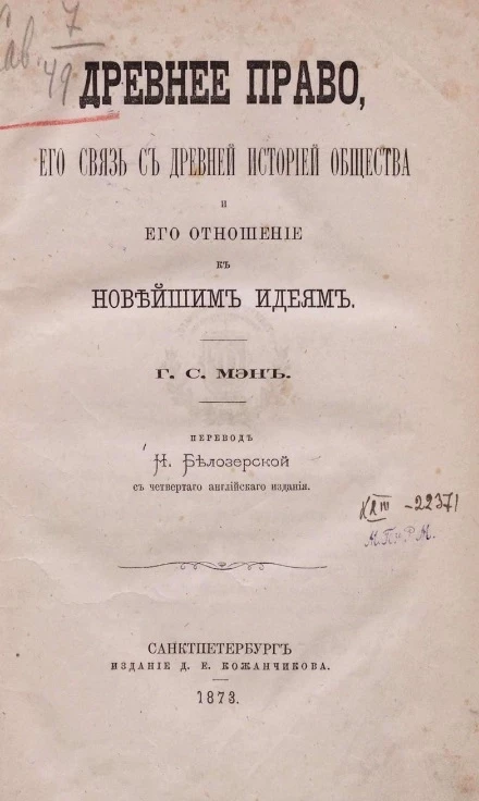 Древнее право, его связь с древней историей общества и его отношение к новейшим идеям