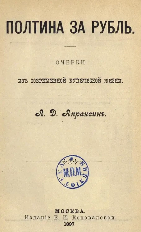 Полтина за рубль. Очерки из современной купеческой жизни