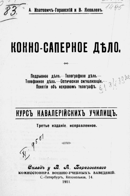 Конно-саперное дело. Курс кавалерийских училищ. Издание 3