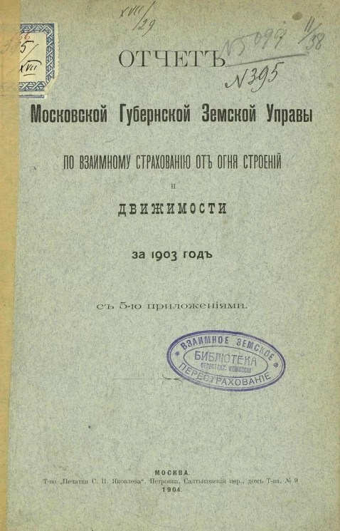 Отчет Московской губернской земской управы по взаимному страхованию от огня строений и движимости за 1903 год с 5-ю приложениями