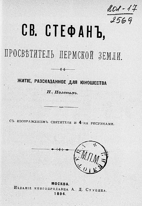 Святой Стефан, просветитель Пермской земли. Житие, рассказ для юношества