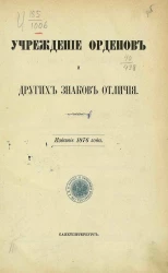 Свод учреждений государственных. Книга 6. Учреждение орденов и других знаков отличия. Разделы 1-2. Издание 1876 года