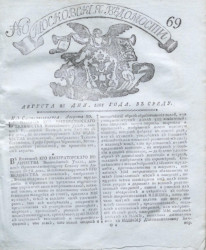 Московские ведомости, № 69. 28 августа, 1801 года