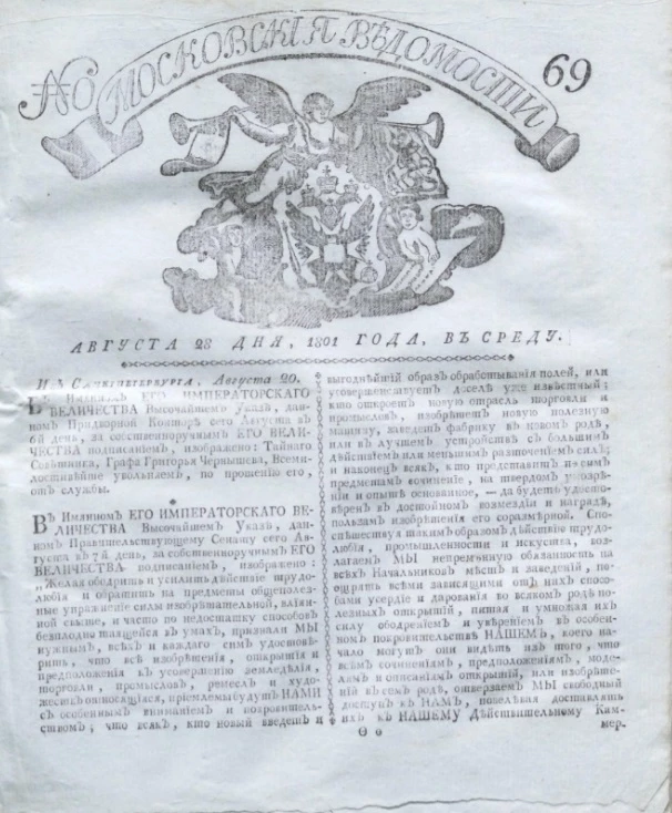 Московские ведомости, № 69. 28 августа, 1801 года