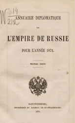 Ежегодник Министерства иностранных дел 1871, 11-й год