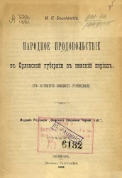Народное продовольствие в Орловской губернии в земский период. (К 25-тилетию земских учреждений)