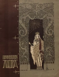 Принцесса Лера. Сказка Николая Кронидова
