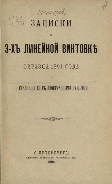 Записки о 3-х линейной винтовке образца 1891 года и о сравнении ее с иностранными ружьями