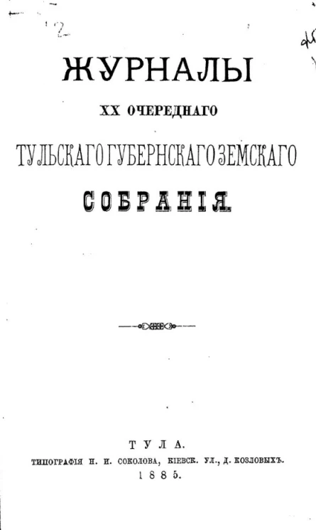 Журналы 20-го очередного Тульского губернского земского собрания