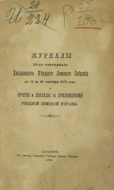 Журналы 10-го очередного Хвалынского уездного земского собрания с 11 по 16 сентября 1875 года и отчеты и доклады с приложениями уездной земской управы
