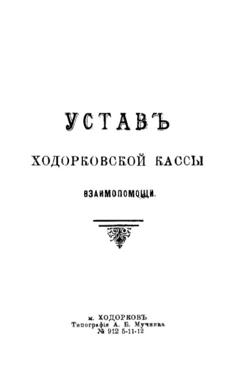 Устав Ходорковской кассы взаимопомощи
