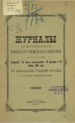 Журналы Бузулукского уездного земского собрания сессий очередной - 26 мая и чрезвычайной - 19 сентября и 29 ноября 1898 года с докладами уездной земской управы и другими приложениями