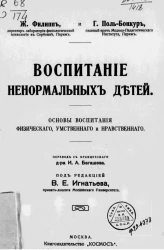 Воспитание ненормальных детей. Основы воспитания физического, умственного и нравственного