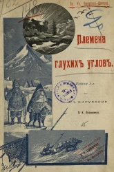 Племена глухих углов. Издание 2