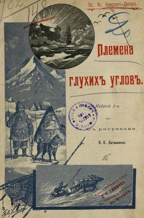 Племена глухих углов. Издание 2