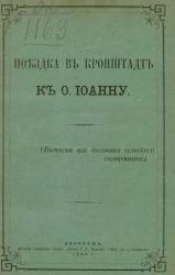 Поездка в Кронштадт к отцу Иоанну (выписка из дневника сельского священника)