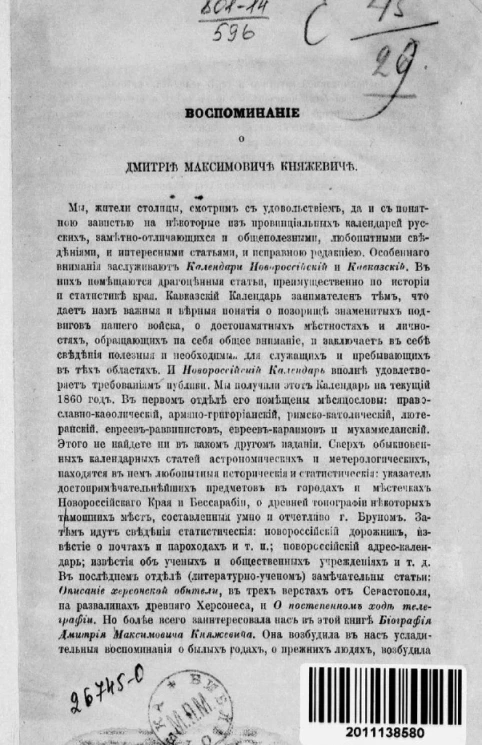 Воспоминания о Дмитрии Максимовиче Княжевиче