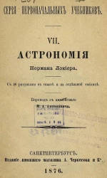 Серия первоначальных учебников, 7. Астрономия