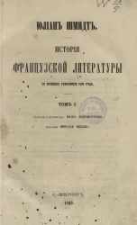 История французской литературы со времен революции 1789 года. Том 1