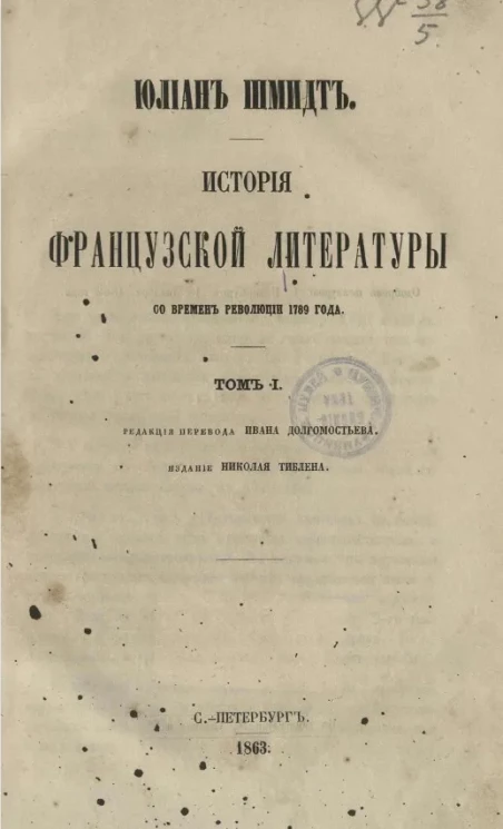 История французской литературы со времен революции 1789 года. Том 1