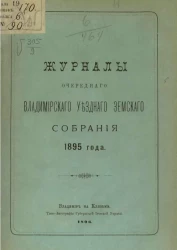 Журналы очередного Владимирского уездного земского собрания 1895 года