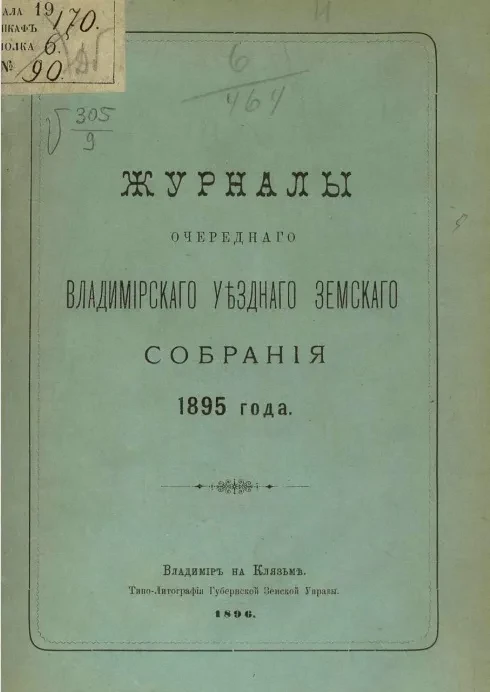 Журналы очередного Владимирского уездного земского собрания 1895 года