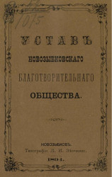 Устав Новозыбковского благотворительного общества