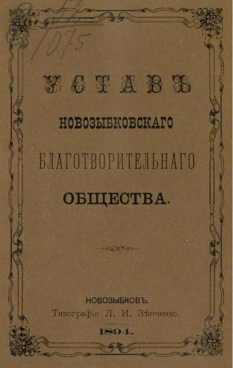 Устав Новозыбковского благотворительного общества