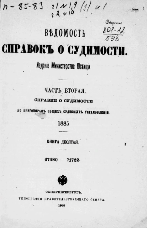 Ведомость справок о судимости. Часть 2. Справки о судимости по приговорам общих судебных установлений. 1885. Книга 10. 67480-71762