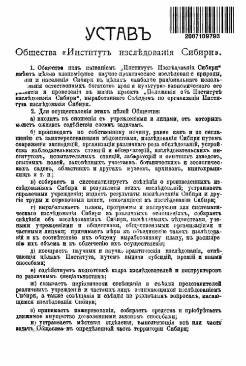 Устав общества "Институт исследования Сибири"