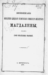Жизнеописание монахини Елецкого Знаменского женского монастыря Магдалины, в мире Софии Михайловны Ивановой