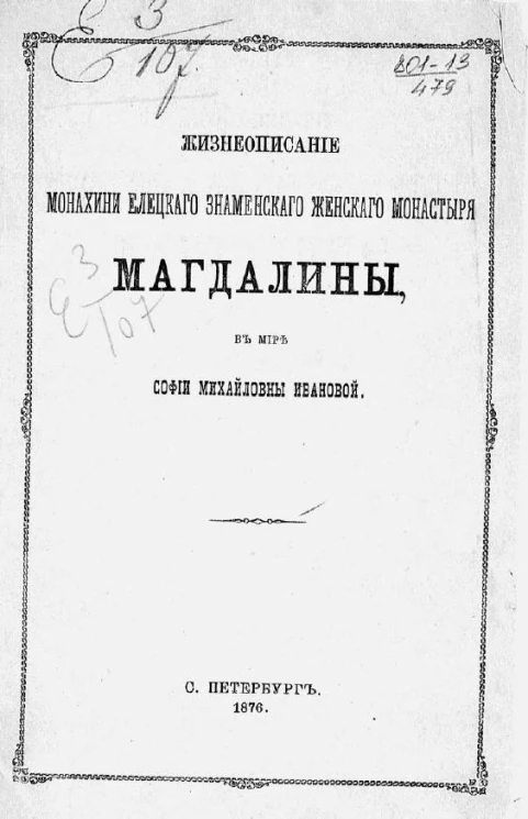 Жизнеописание монахини Елецкого Знаменского женского монастыря Магдалины, в мире Софии Михайловны Ивановой