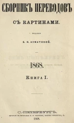 Сборник переводов для легкого чтения. 1868. Книга 1