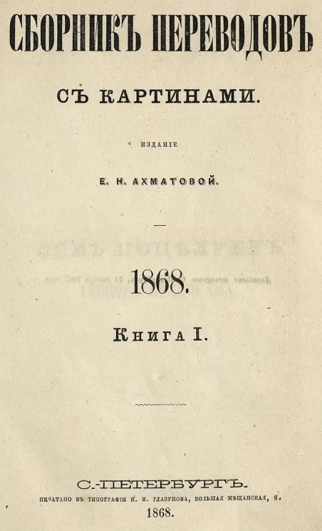 Сборник переводов для легкого чтения. 1868. Книга 1