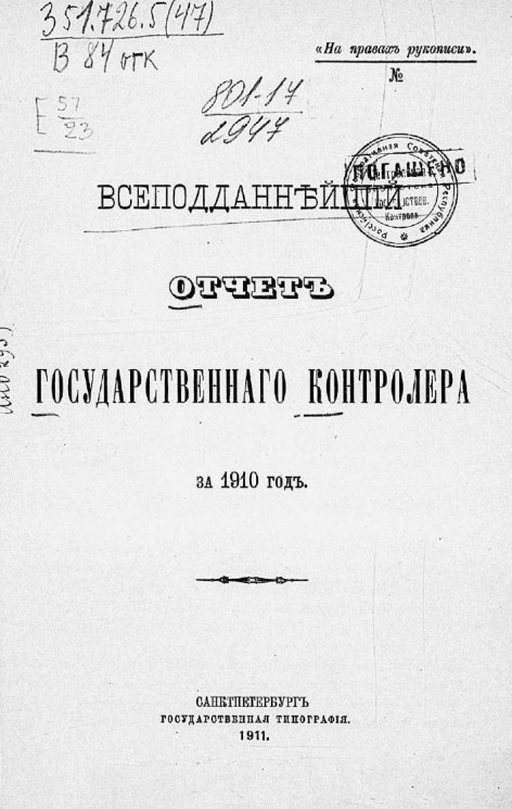 Всеподданнейший отчет Государственного контролера за 1910 год