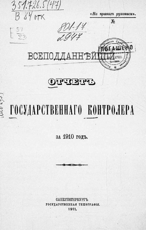 Всеподданнейший отчет Государственного контролера за 1910 год