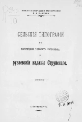 Библиографические монографии В.В. Шангина. Сельские типографии в последней четверти XVIII века и рузаевские издания Струйского