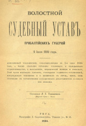 Волостной судебный устав Прибалтийских губерний 9 июля 1889 года, дополненный узаконениями, обнародованными по 1-е июня 1894 года