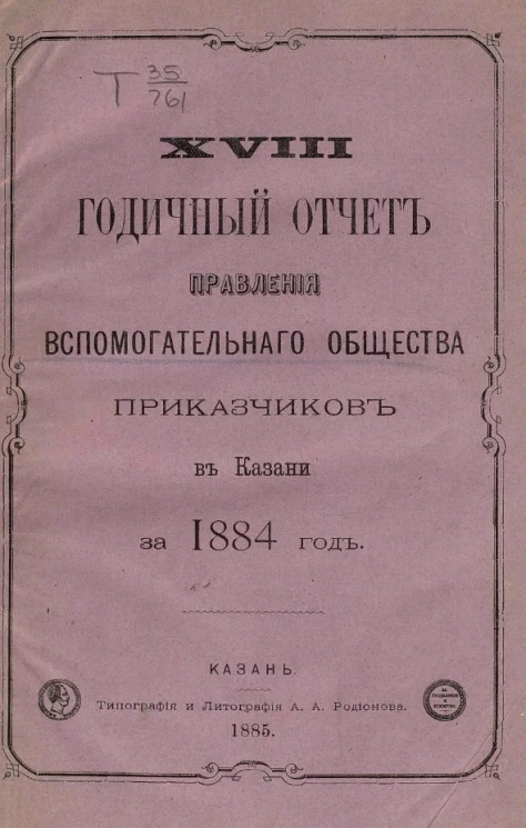 18-й годичный отчет правления вспомогательного общества приказчиков в Казани за 1884 год