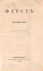 Фауст. Трагедия Гёте. Часть 1. Издание 1859 года