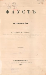Фауст. Трагедия Гёте. Часть 1. Издание 1859 года