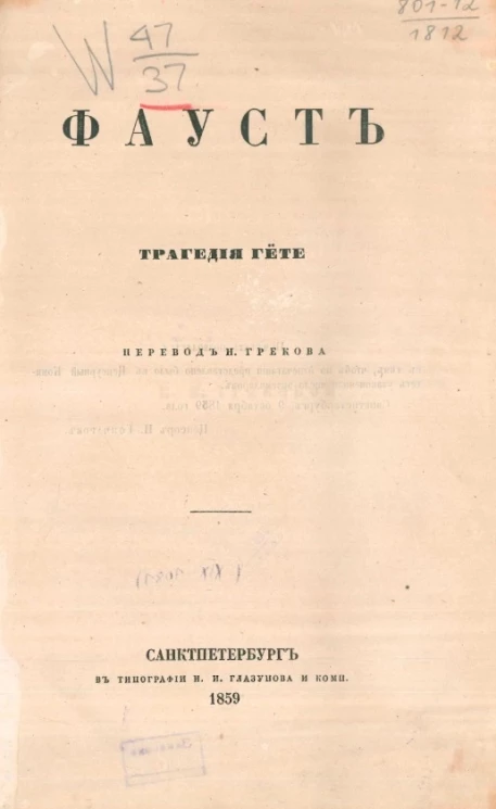 Фауст. Трагедия Гёте. Часть 1. Издание 1859 года