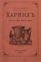 Харикл. Сцены из жизни древних греков