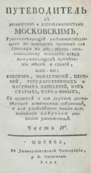 Путеводитель к древностям и достопамятностям московским. Часть 4