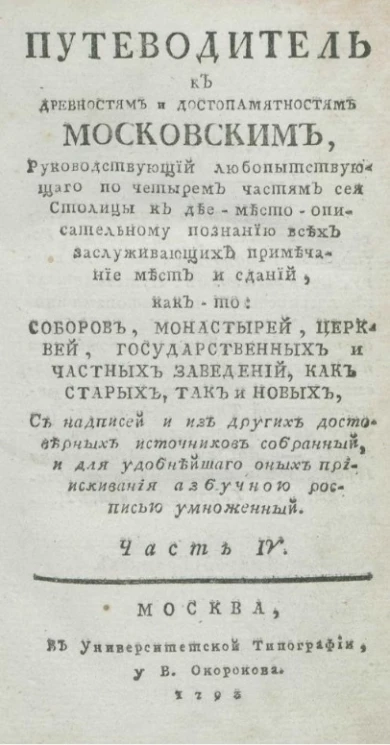 Путеводитель к древностям и достопамятностям московским. Часть 4