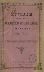 Журналы очередного Александровского уездного земского собрания 1881 года