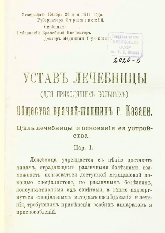 Устав лечебницы для приходящих больных общества врачей-женщин города Казани