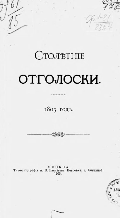 Столетние отголоски. 1803 год
