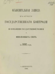 Отчет Государственного контроля по исполнению Государственной росписи и финансовых смет за 1893